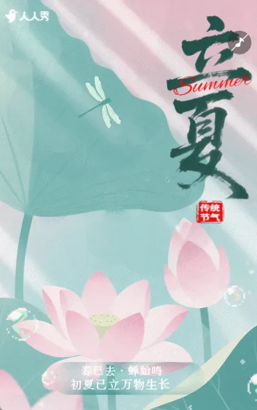 立夏节气习俗节气祝福