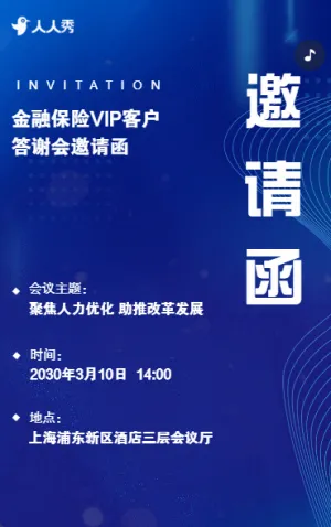 公司商務(wù)活動(dòng)邀請(qǐng)函金融保險(xiǎn)VIP客戶答謝會(huì)邀請(qǐng)函