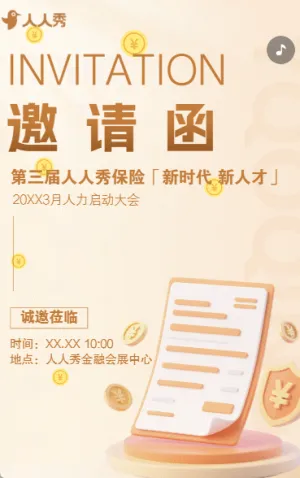 保險(xiǎn)公司活動邀請銀行邀請函金融保險(xiǎn)活動