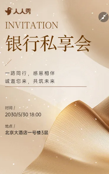感恩同行，共筑财富新篇银行私享会邀请函