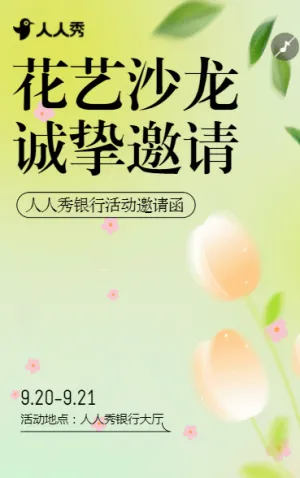 银行贵宾金融机构花艺沙龙活动邀请函