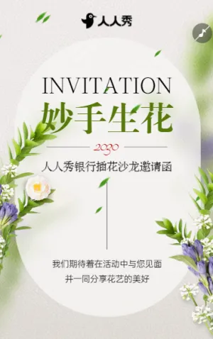 银行周年庆典花艺沙龙活动邀请函插花活动