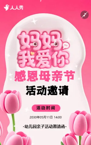 母亲节幼儿园亲子活动邀请函