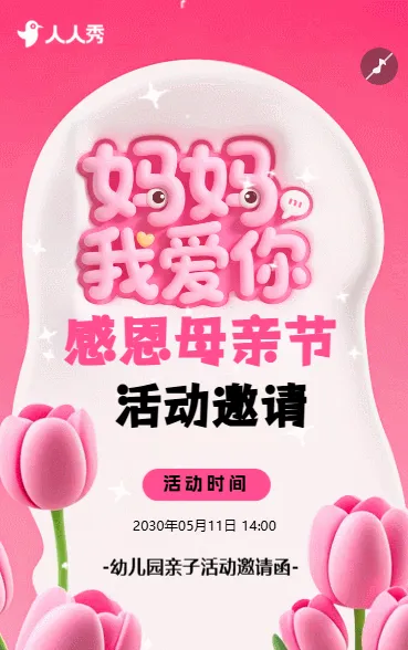 母亲节幼儿园亲子活动邀请函