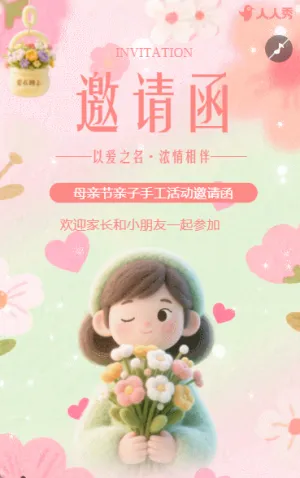 母亲节幼儿园校园活动邀请函亲子手工活动邀请函