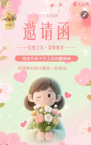 母亲节幼儿园校园活动邀请函亲子手工活动邀请函