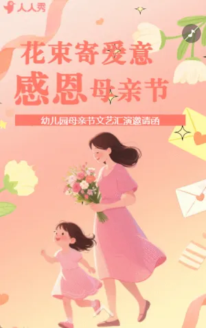 感恩母亲节幼儿园活动邀请函学校亲子活动
