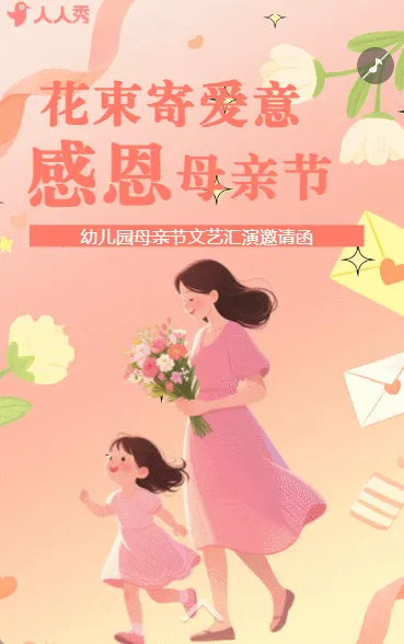 感恩母亲节幼儿园活动邀请函学校亲子活动