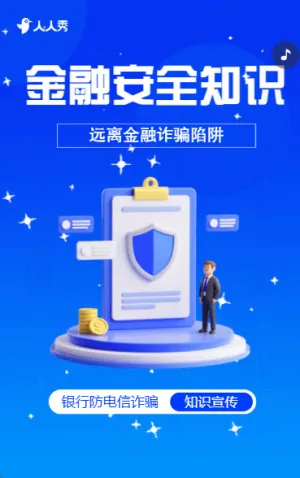 金融防詐騙安全知識宣傳科普反詐知識科普
