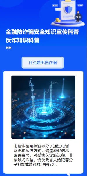 金融防诈骗安全知识宣传科普反诈知识科普