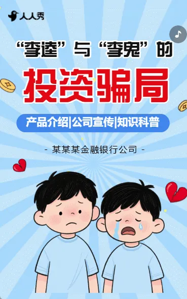 金融保险诚信银行反诈科普宣传宣传征信知识科普