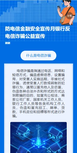 防电信金融安全宣传月银行反电信诈骗公益宣传