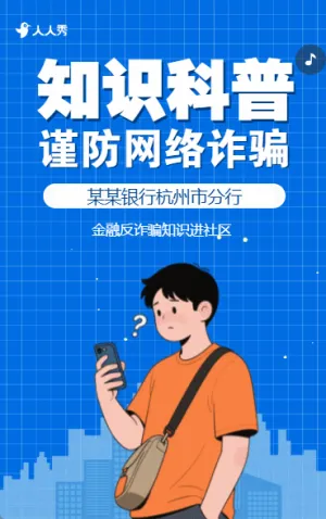 防电信金融安全宣传月银行反电信诈骗公益宣传