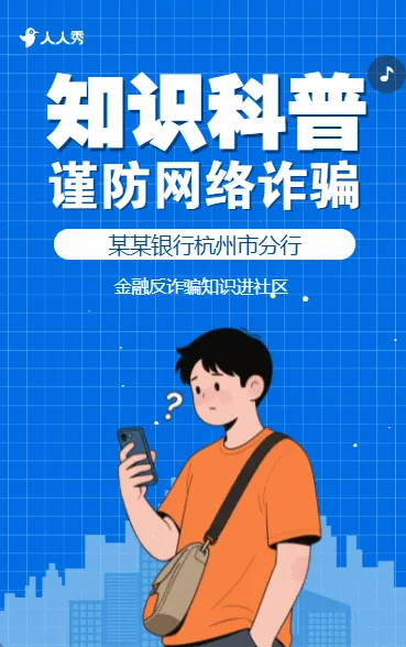 防电信金融安全宣传月银行反电信诈骗公益宣传