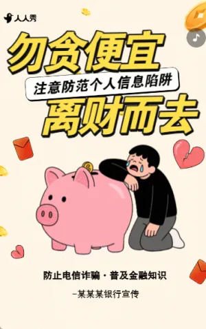 金融防詐騙安全知識宣傳科普反詐知識科普