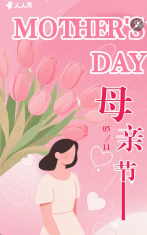 挚爱母亲节商家促销宣传
