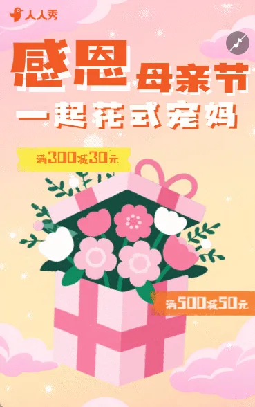 母亲节限时特惠活动促销
