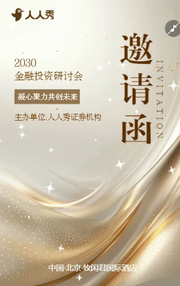 财富管理进阶之路高端证券沙龙活动邀请