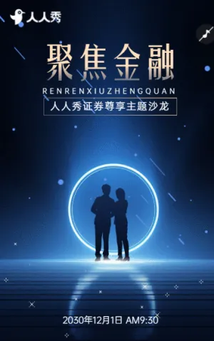 证券投资私享会解锁财富增长新密码邀请函