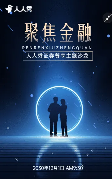 证券投资私享会解锁财富增长新密码邀请函