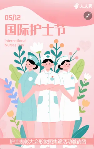 清新护士节邀请函表彰大会活动邀请
