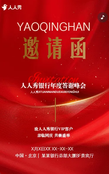 感恩同行银行年度答谢峰会邀请函