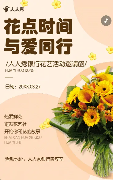 银行花艺沙龙活动邀请函插花活动