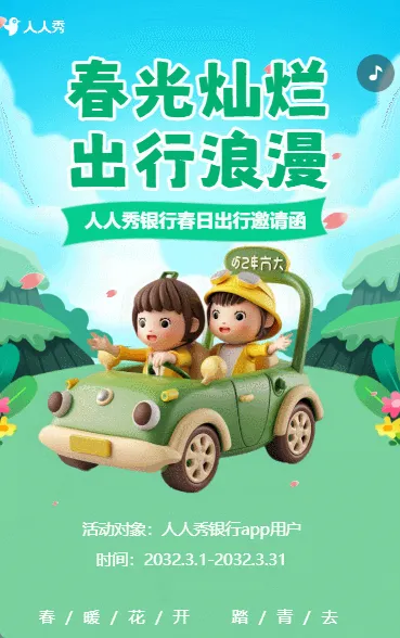 银行贵宾金融机构踏青春游郊游活动邀请函