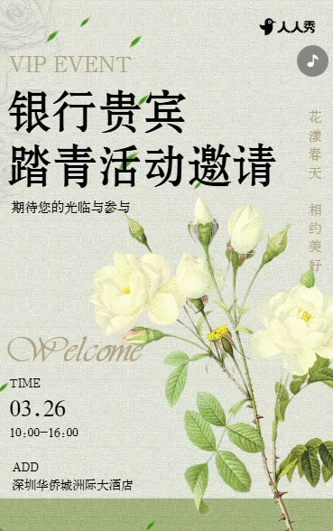 银行贵宾金融机构初春踏青春游郊游活动邀请函