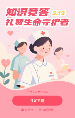 國(guó)際護(hù)士節(jié)醫(yī)護(hù)主題知識(shí)答題活動(dòng)