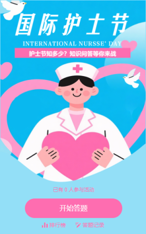 國(guó)際護(hù)士節(jié)活動(dòng)知識(shí)答題活動(dòng)