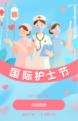 國(guó)際護(hù)士節(jié)白衣天使答題活動(dòng)