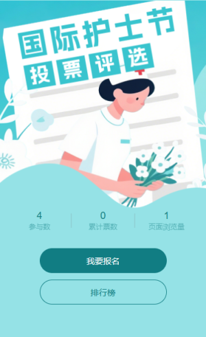 白衣天使國(guó)際護(hù)士節(jié)投票評(píng)選互動(dòng)