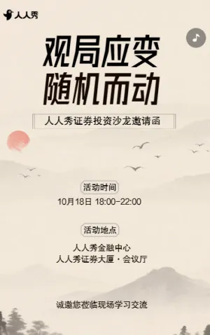 证券投资私享会解锁财富增长新密码邀请函