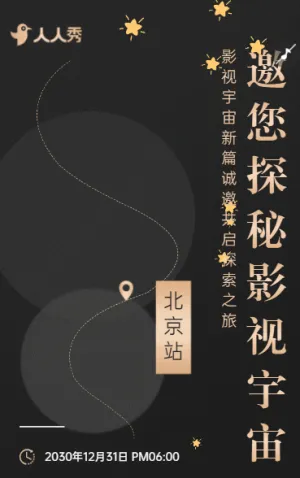影视宇宙新篇诚邀共启探索之旅邀请函