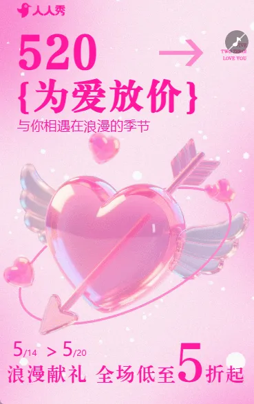 约惠520促销店面优惠活动