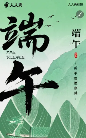 国风端午节企业祝福宣传