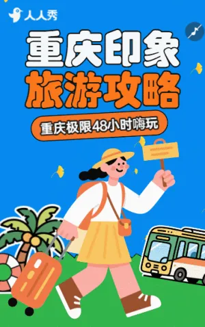 旅行社重庆活动促销重庆印象之旅出行攻略