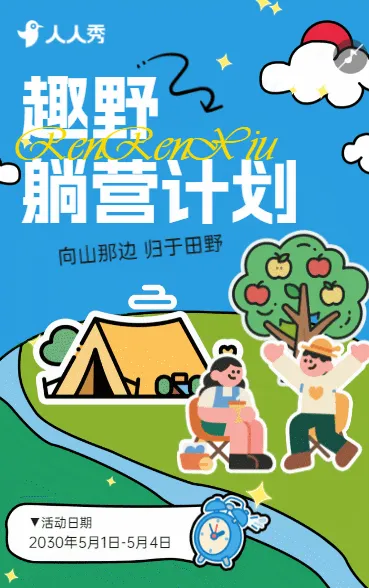 旅游出行景区景点露营活动景区宣传邀请函