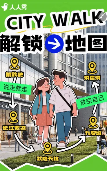 景区活动邀请解锁秘境citywalk探秘未知奇观速来