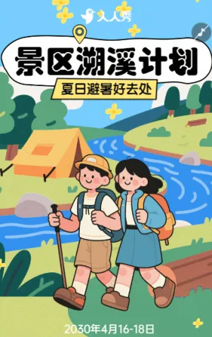 旅游出行景區(qū)景點夏季溯溪活動宣傳活動邀請