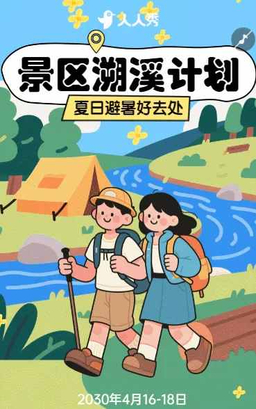 旅游出行景区景点夏季溯溪活动宣传活动邀请