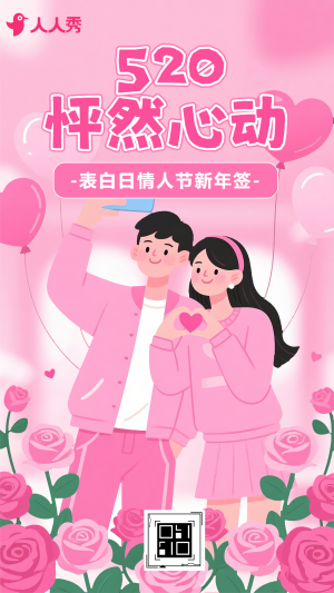 520表白日情人節(jié)新年簽互動