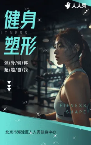 与专业教练同行开启高效燃脂新体验健身房活动促销宣传