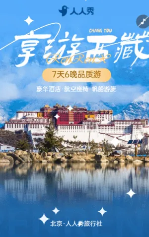 川藏旅游景點景區(qū)介紹暑期優(yōu)惠旅行社活動宣傳