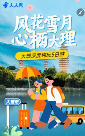 云南旅游宣傳大理昆明麗江組團游旅行社宣傳
