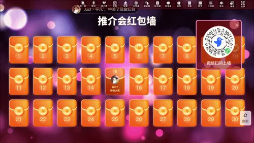 企业新品推介会活动大屏红包墙