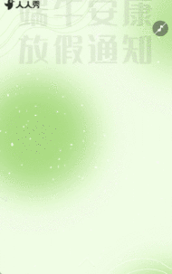 端午放假通知端午节通知放假安排