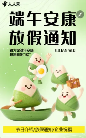 端午放假通知端午节通知放假安排