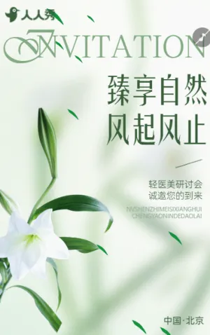 輕醫(yī)美研討會(huì)美容院商務(wù)活動(dòng)邀請(qǐng)函